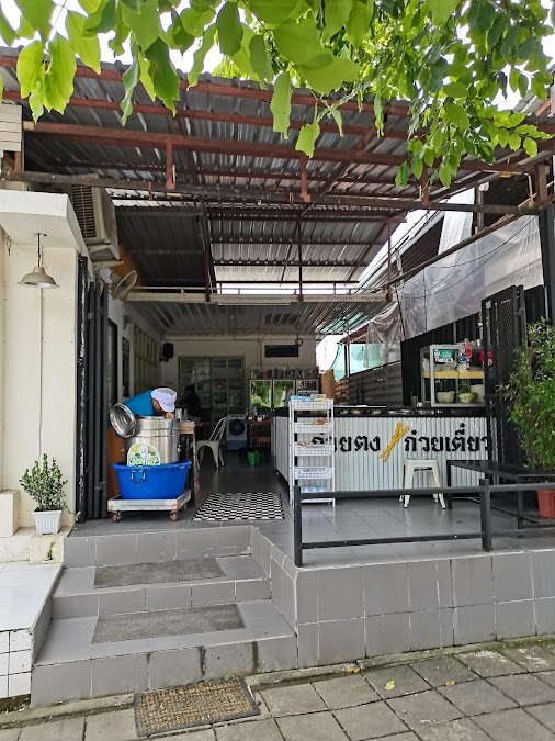 ก๋วยตงก๋วยเตี๋ยว แม่สอด