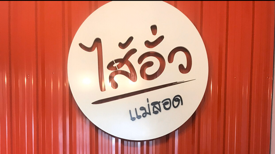 ร้านไส้อั่วแม่สอด
