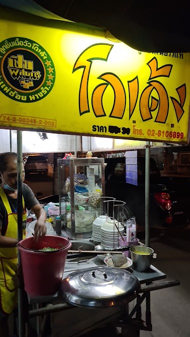ร้านก๋วยเตี๋ยว โกเด้ง หมู เนื้อ ก๋วยเตี๋ยวน่องไก่
