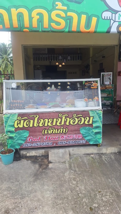 ผัดไทยป้าอ้วนเจ้าเก่า สาขา1