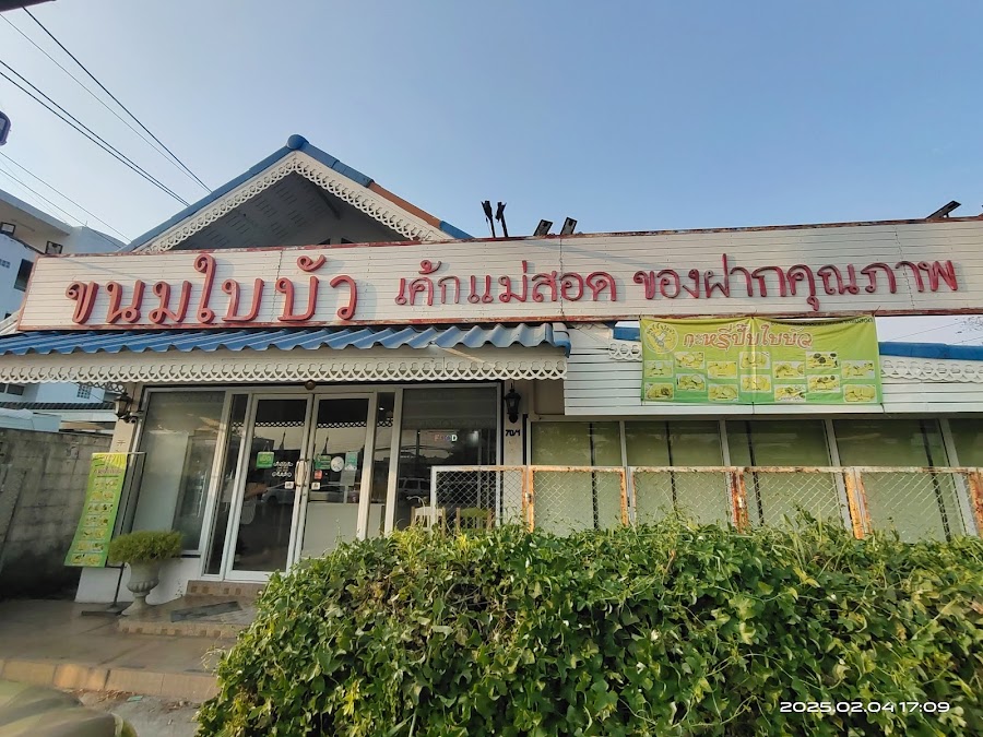 ร้านขนมใบบัว 2