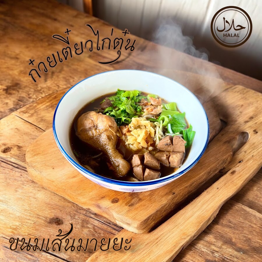 ขนมเส้นมายยะ (Halal Food)