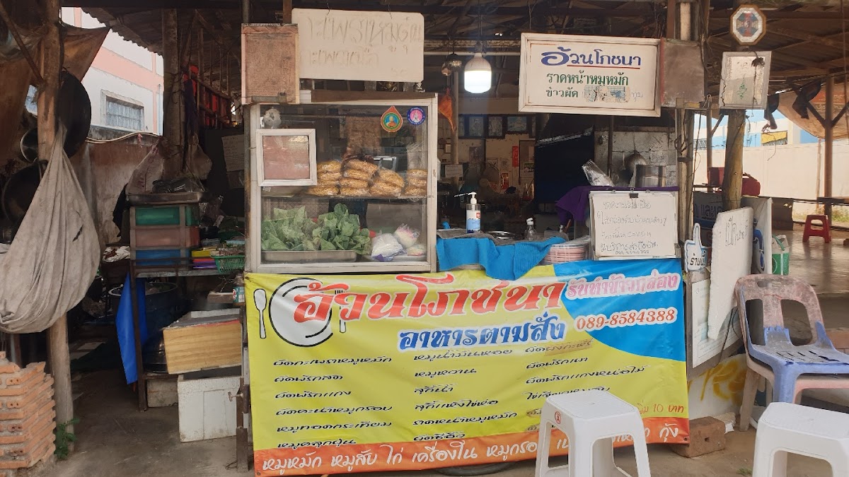 อ้วนโภชนาอาหารตามสั่ง