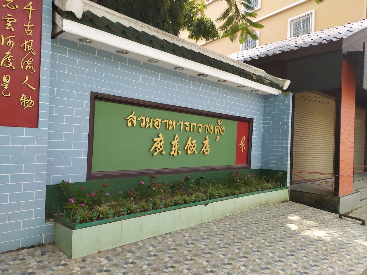 สวนอาหารกวางตุ้ง