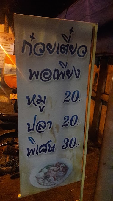 ร้านก๋วยเตี๋ยว พอเพียง
