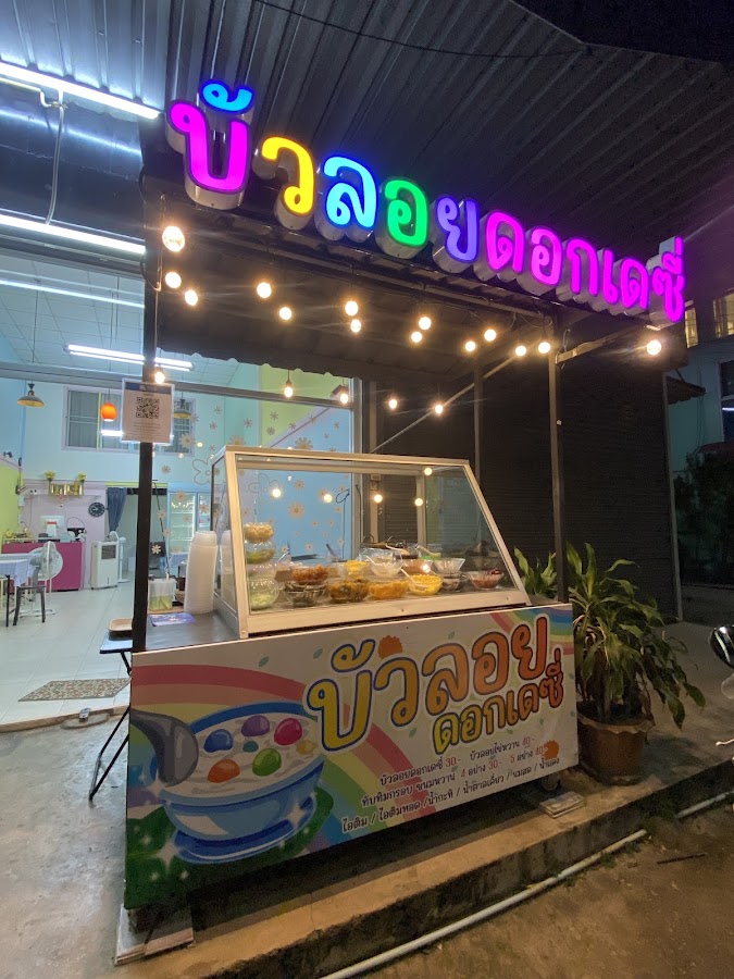ร้านบัวลอยดอกเดซี่