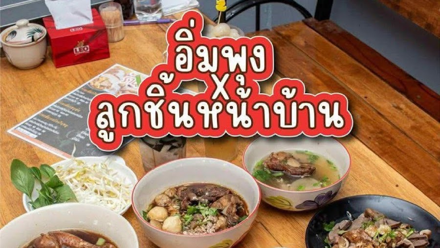 ร้านอิ่มพุงแม่สอด (ลูกชิ้นหน้าบ้าน.)