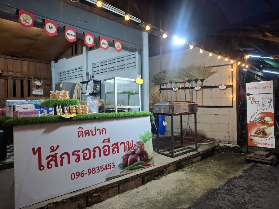 ไส้กรอกอีสาน ติดปาก (บ้านหัวฝาย)