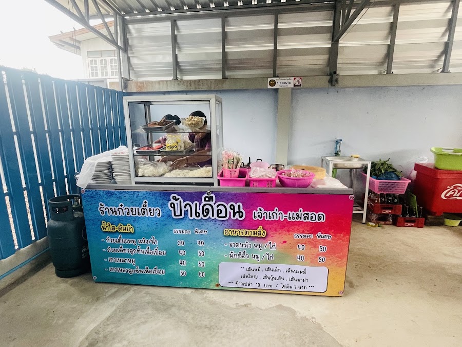 ร้านก๋วยเตี๋ยวป้าเดือนบ้านทุ่ง