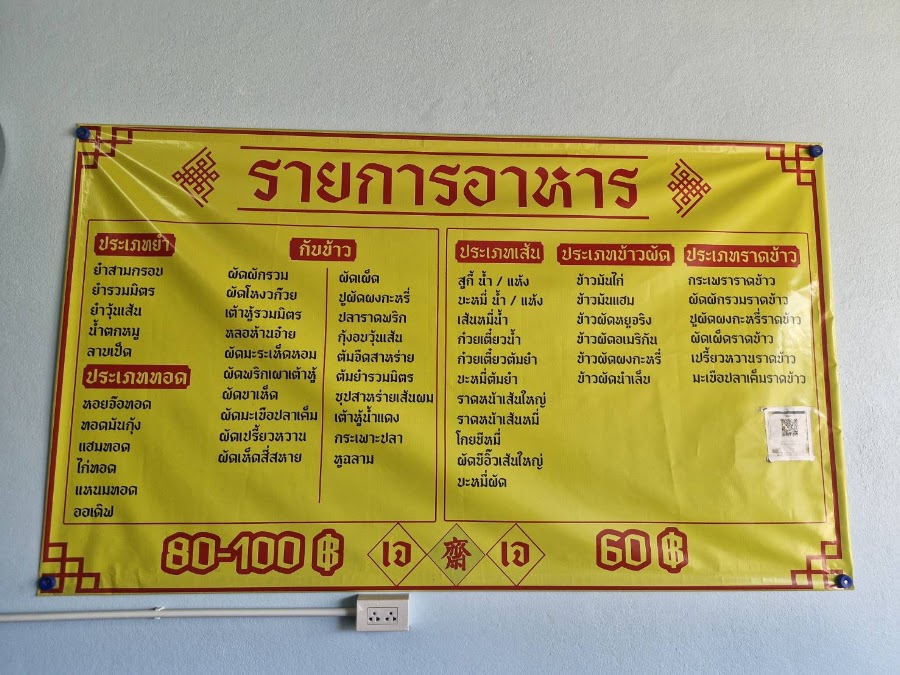 อาหารเจ สุกี้เจหยูจริง