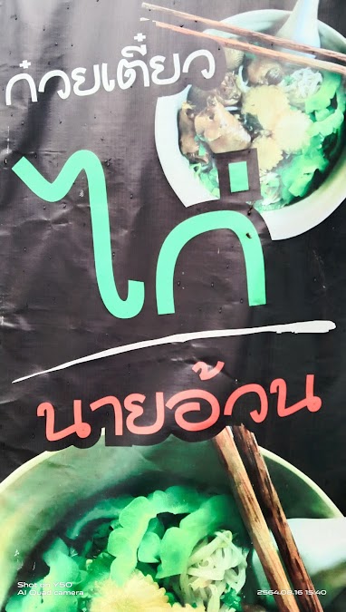 ร้านก๋วยเตี๋ยวไก่นายอ้วน