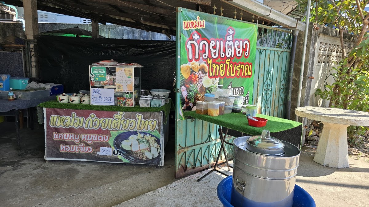 แหม่ม ก๋วยเตี๋ยวไทยโบราณ