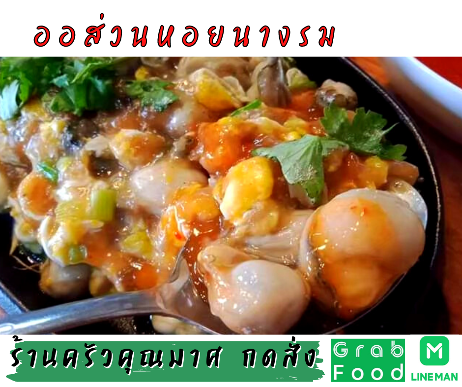 ครัวคุณมาศ หอยทอดผัดไทย